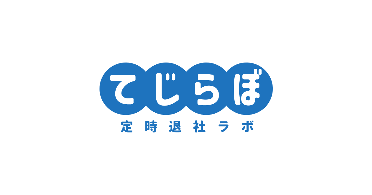 てじらぼ | 定時に帰るを研究する